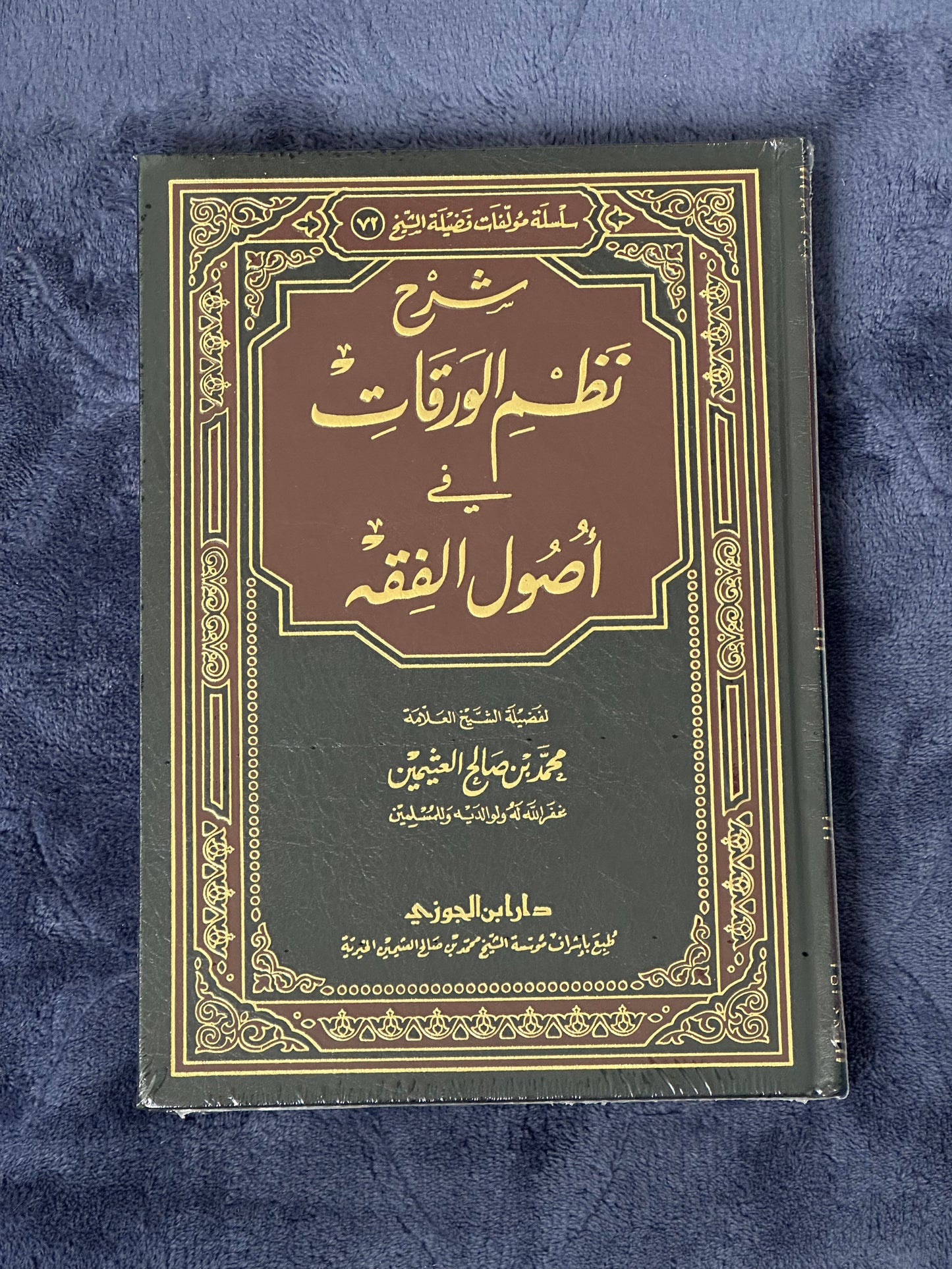 SHARH NADHM AL-WARAQAT FI USUL AL-FIQH - AL-UTHAYMIN
شرح نظم الورقات في أصول الفقه ـ الشيخ العثيمين