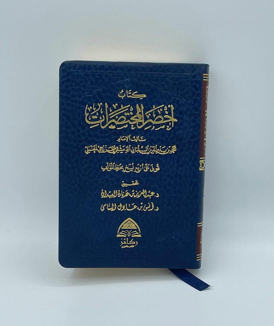 AKHSAR AL-MUKHTASARAT FI FIQH ALAL-MADHHAB IMAM AHMAD - POCKET SIZE
أخصر المختصرات في الفقه على المذهب الإمام أحمد بن حنبل - حجم الجيب