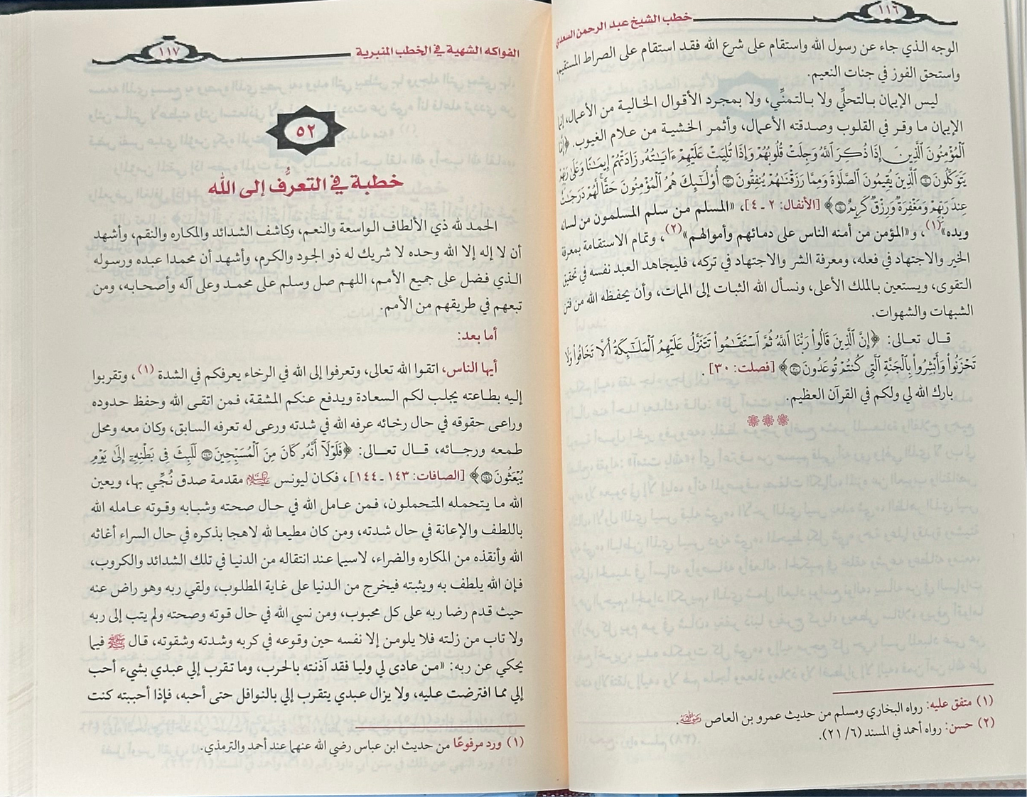 خطب الشيخ عبد الرحمن السعدي