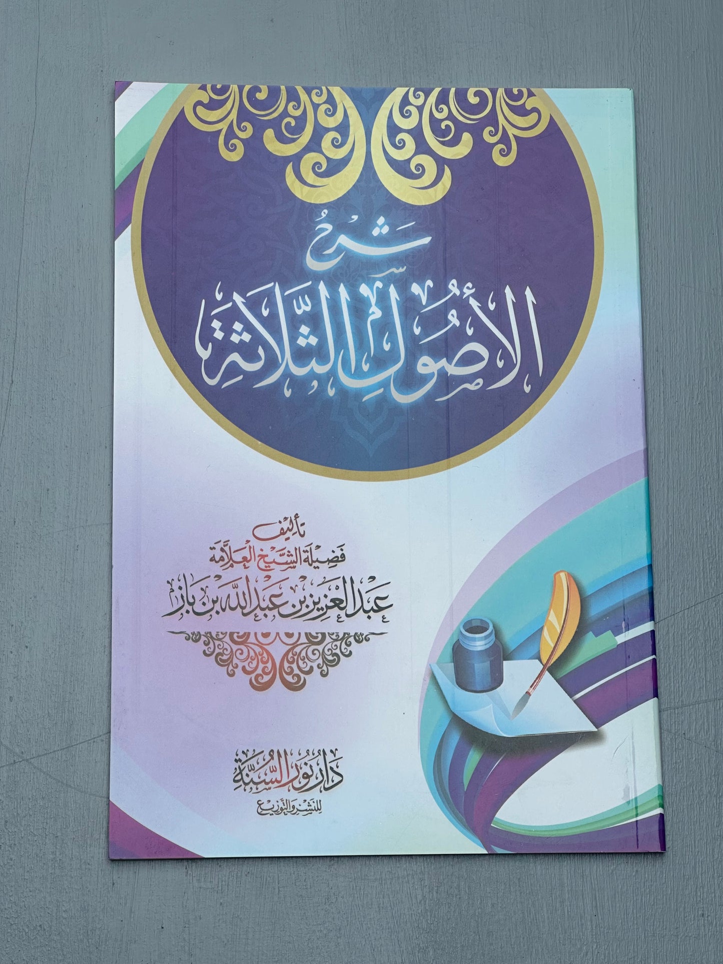 SHARH USOOL ATH-THALAATHAH - SHAYKH IBN BAZ
شرح الأصول الثلاثة ـ الشيخ ابن باز