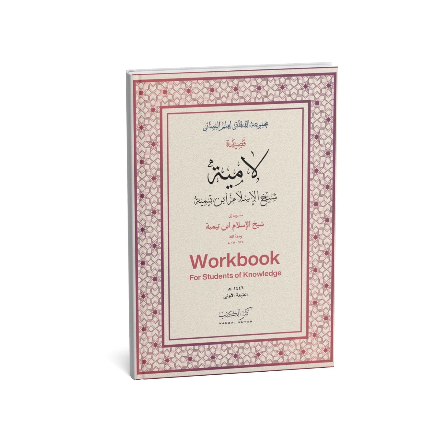 LAMIYYAH SHAYKH AL-ISLAM IBN TAYMIYYAH - WORKBOOK
لامية شيخ الإسلام ابن تيمية