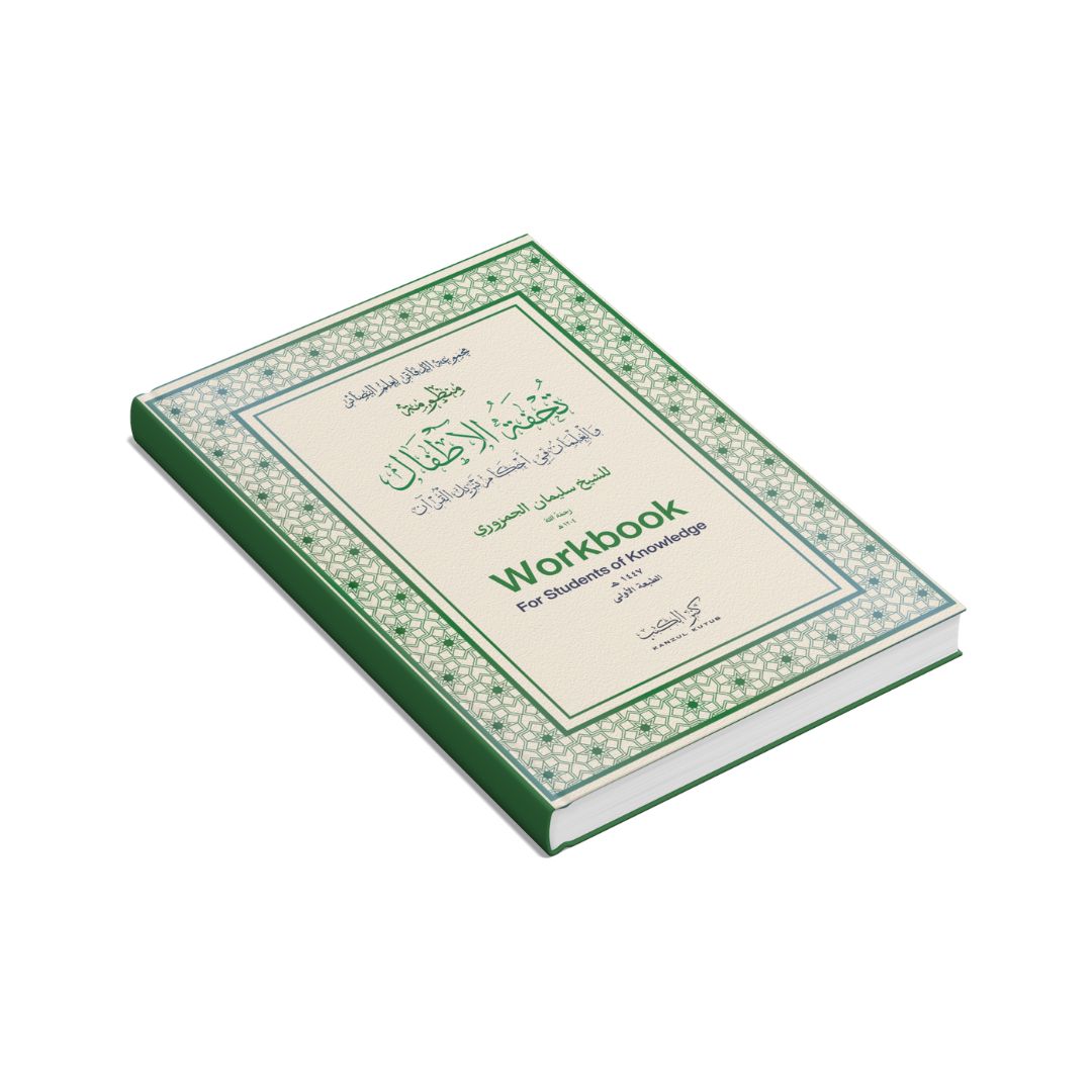 Tuhfatul Atfaal Workbook (Tajweed poem)