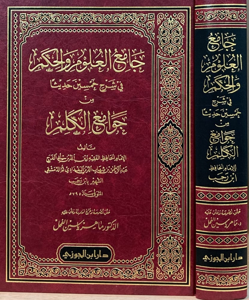 JAAMI' AL-'ULOOM WAL-HIKAM FI SHARH 50 HADEETH - IBN RAJAB
جامع العلوم والحكم ـ الحافظ ابن رجب