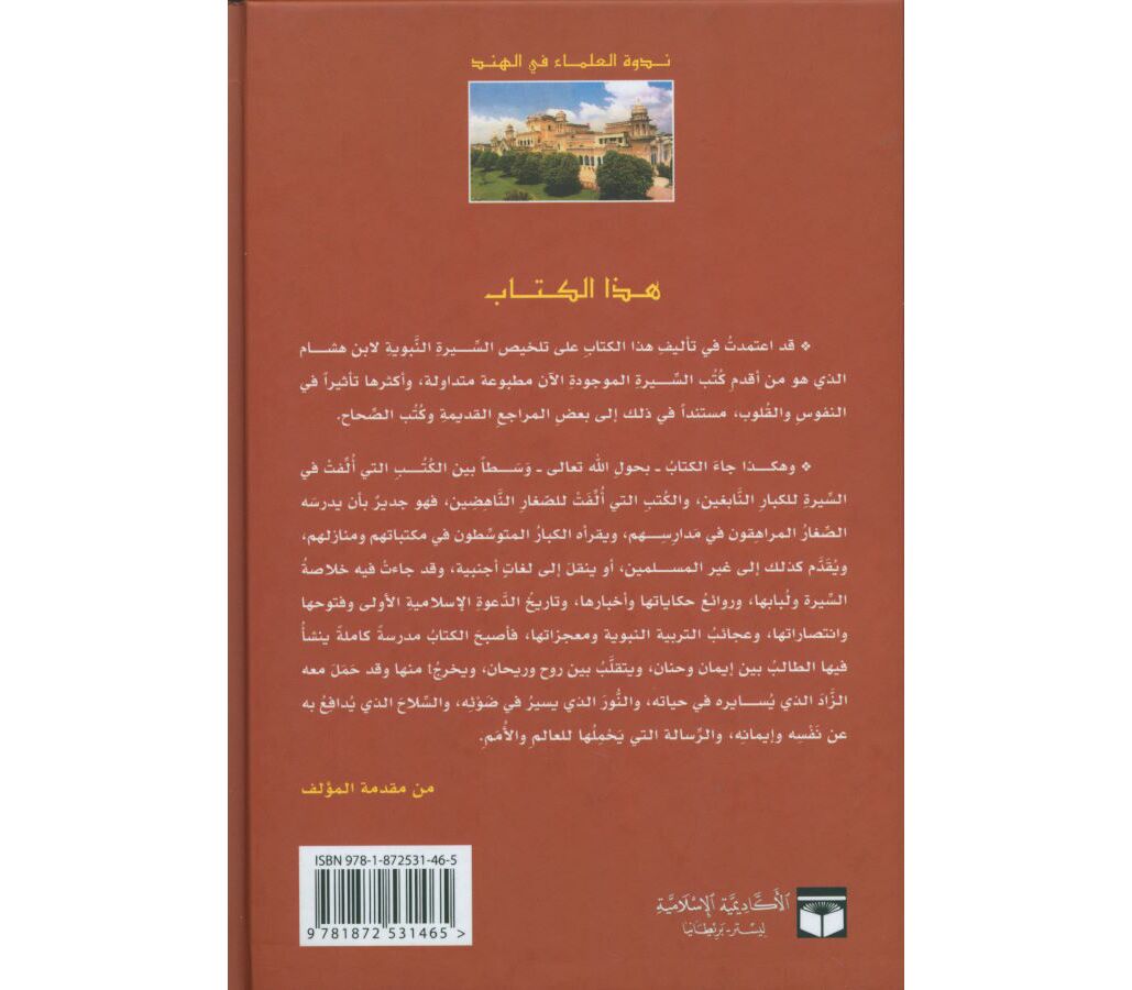 SEERAT KHATAM AL-NABIYYEEN سيرة خاتم النبيين للفتيان والفتيات