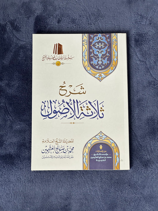 EXPLANATION OF THE THREE FUNDAMENTAL PRINCIPLES - SHAYKH AL-UTHAYMEEN
شرح ثلاثة الأصول ـ الشيخ العثيمين