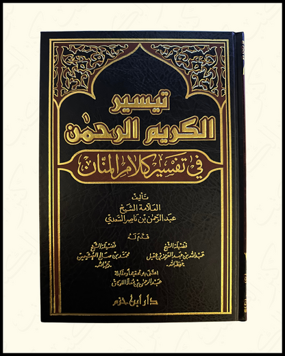 Tafsir As-Sa’di تيسير الكريم الرحمان