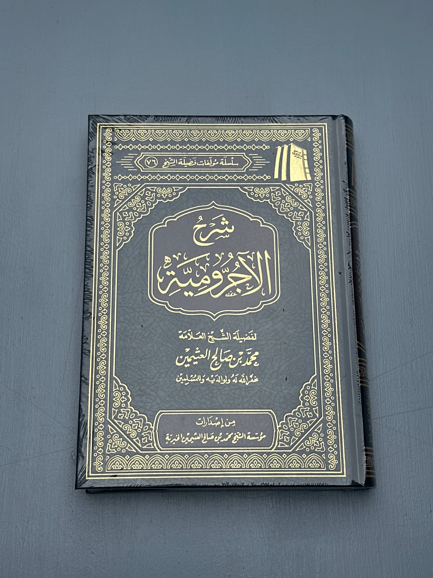SHARH AL-AJROOMIYYAH - SHAYKH 'UTHAYMEEN (HARAKAT)
شرح الأجرومية - الشيخ العثيمين