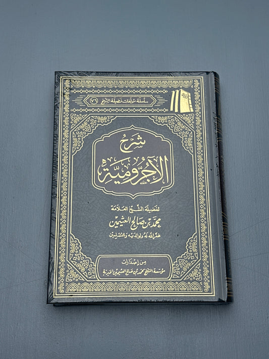 SHARH AL-AJROOMIYYAH - SHAYKH 'UTHAYMEEN (HARAKAT)
شرح الأجرومية - الشيخ العثيمين