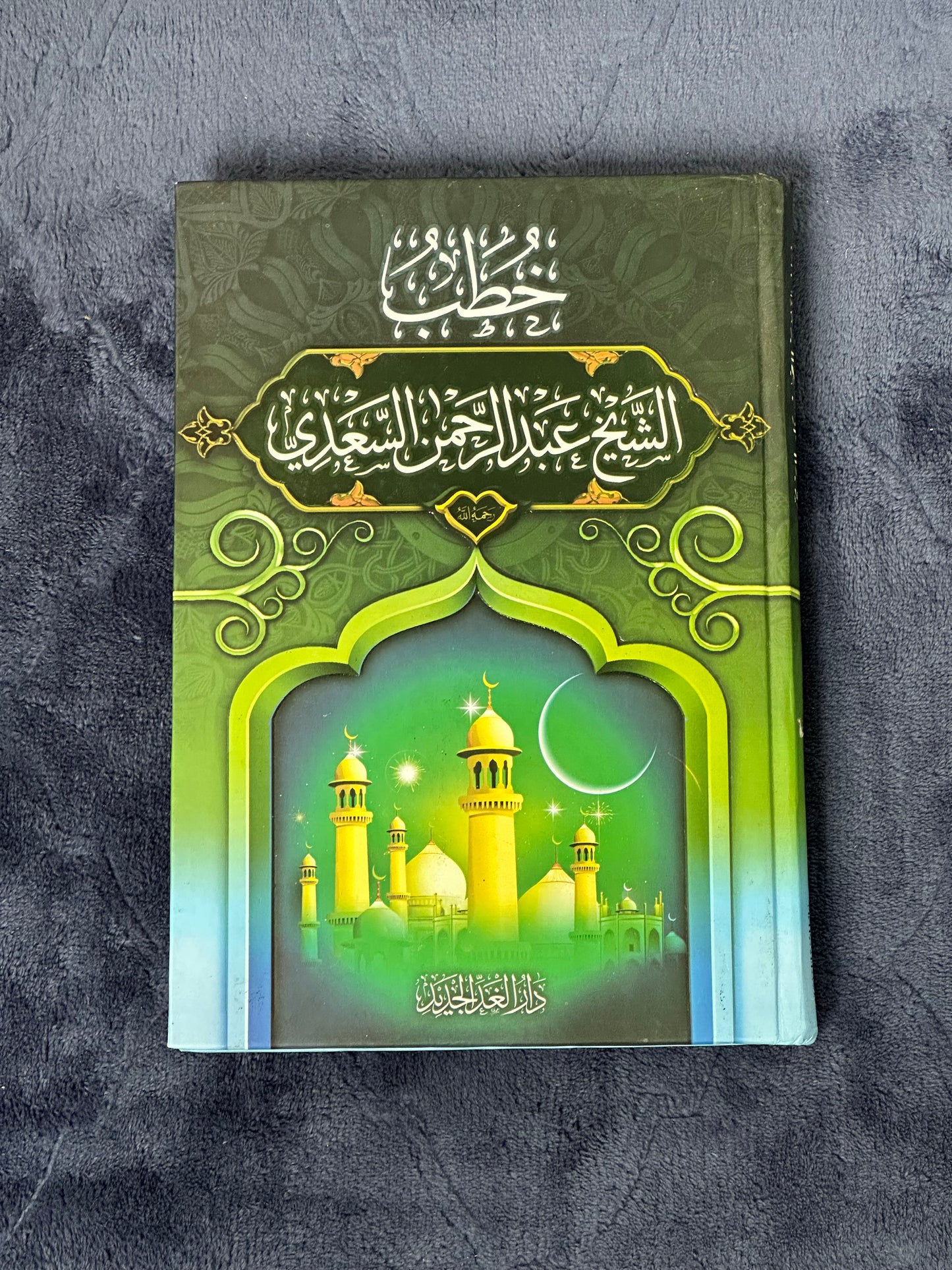 خطب الشيخ عبد الرحمن السعدي