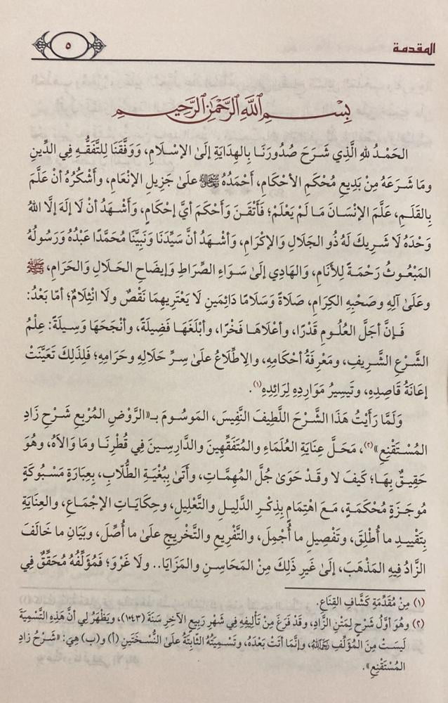 AL-RAWD AL-MURBI' SHARH ZAD AL-MUSTAQNI' (FIQH HANBALI)

الروض المربع شرح زاد المستقنع - البهوتي