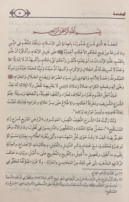 AL-RAWD AL-MURBI' SHARH ZAD AL-MUSTAQNI' (FIQH HANBALI)

الروض المربع شرح زاد المستقنع - البهوتي