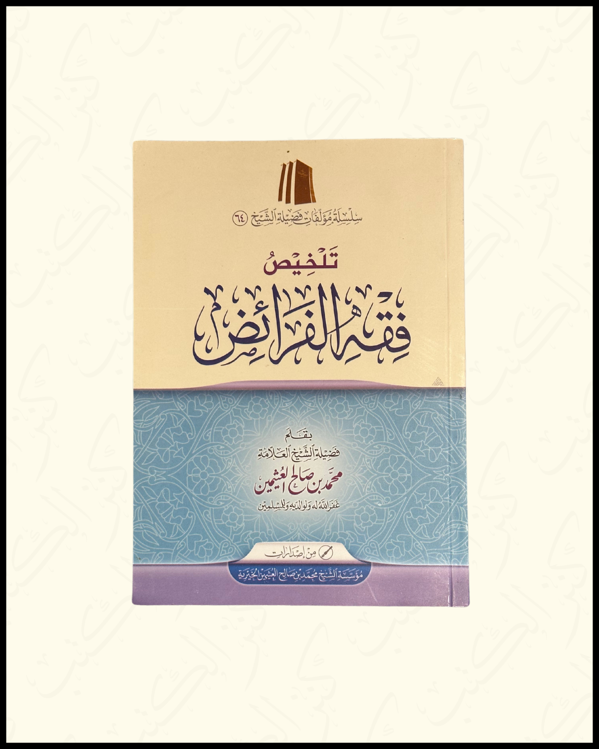 Summary of the Fiqh of Inheritance Sh Uthaymeen - تلخيص فقه الفرائض الشيخ العثيمين