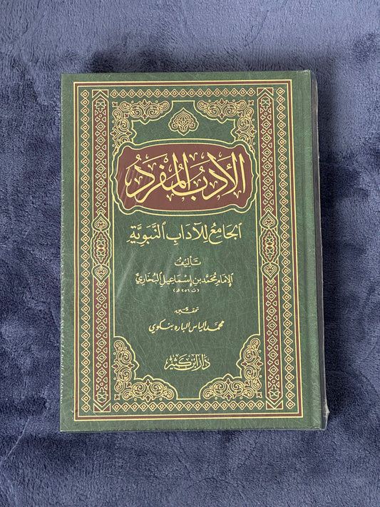 AL-ADAB AL-MUFRAD BY AL-BUKHARI
الأدب المفرد للإمام البخاري