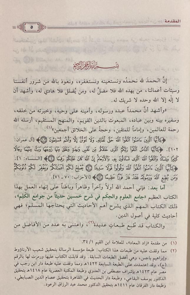 JAAMI' AL-'ULOOM WAL-HIKAM FI SHARH 50 HADEETH - IBN RAJAB

جامع العلوم والحكم ـ الحافظ ابن رجب