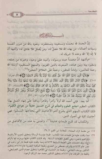 JAAMI' AL-'ULOOM WAL-HIKAM FI SHARH 50 HADEETH - IBN RAJAB

جامع العلوم والحكم ـ الحافظ ابن رجب