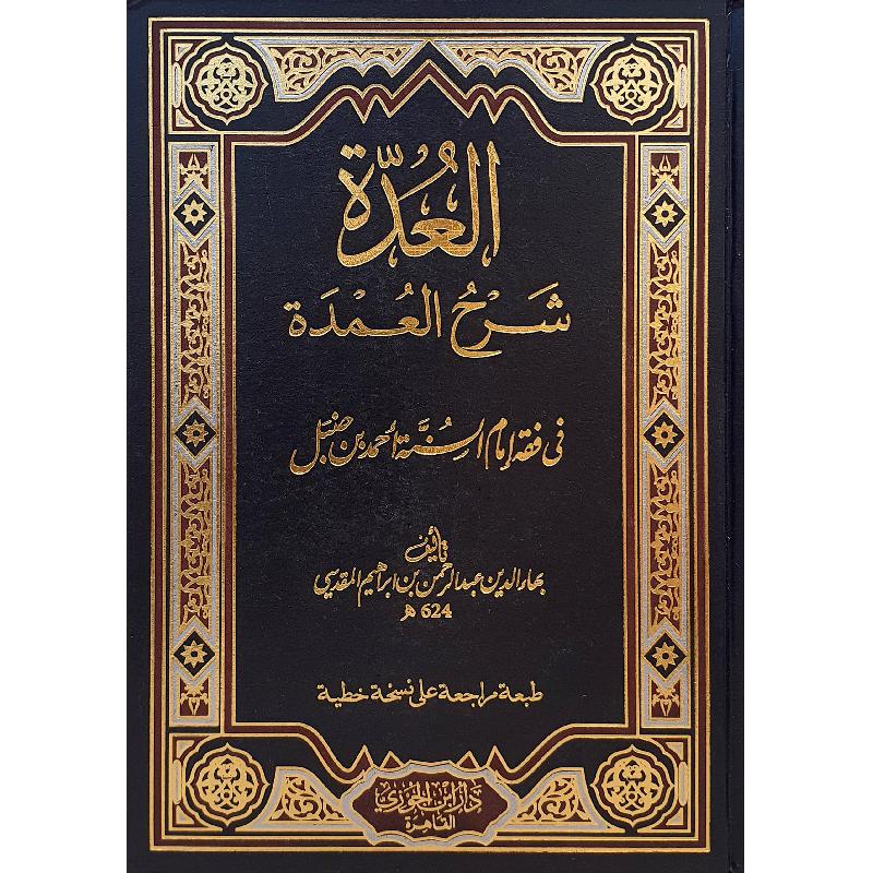 AL-'UDDAH FI SHARH AL-'UMDAH - BAHA AD-DIN AL-MAQDISSI (624H)

العدة في شرح العمدة - بهاء الدين عبد الرحمن المقدسي