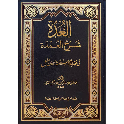 AL-'UDDAH FI SHARH AL-'UMDAH - BAHA AD-DIN AL-MAQDISSI (624H)

العدة في شرح العمدة - بهاء الدين عبد الرحمن المقدسي