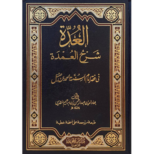 AL-'UDDAH FI SHARH AL-'UMDAH - BAHA AD-DIN AL-MAQDISSI (624H)

العدة في شرح العمدة - بهاء الدين عبد الرحمن المقدسي