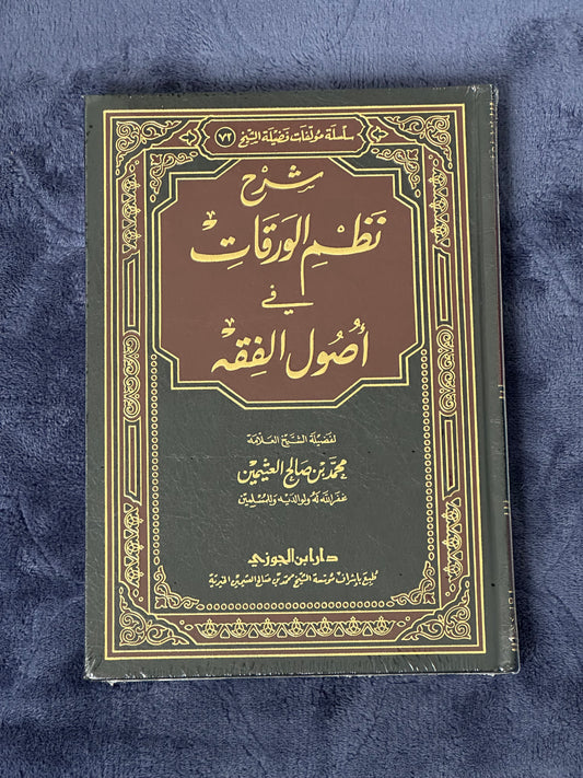 SHARH NADHM AL-WARAQAT FI USUL AL-FIQH - AL-UTHAYMIN
شرح نظم الورقات في أصول الفقه ـ الشيخ العثيمين