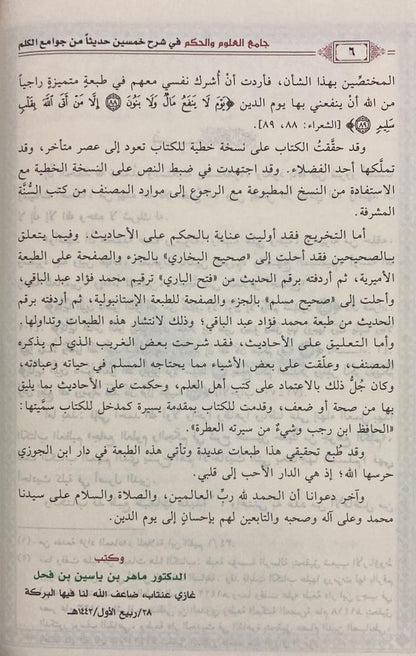 JAAMI' AL-'ULOOM WAL-HIKAM FI SHARH 50 HADEETH - IBN RAJAB

جامع العلوم والحكم ـ الحافظ ابن رجب