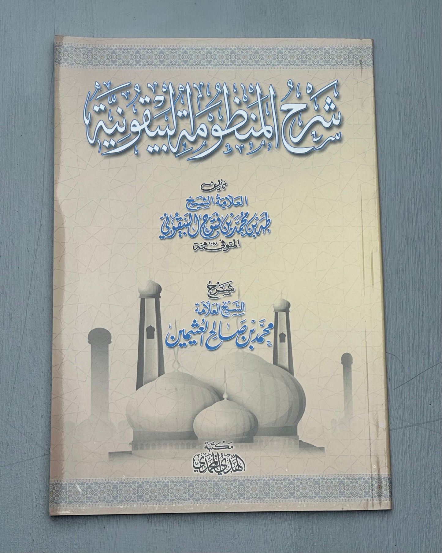 SHARH AL-MANDHUMAH AL-BAYQUNIYAH - IBN UTHAYMIN
شرح المنظومة البيقونية ـ الشيخ العثيمين
