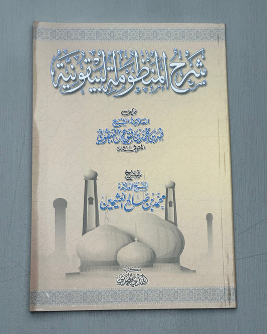 SHARH AL-MANDHUMAH AL-BAYQUNIYAH - IBN UTHAYMIN
شرح المنظومة البيقونية ـ الشيخ العثيمين