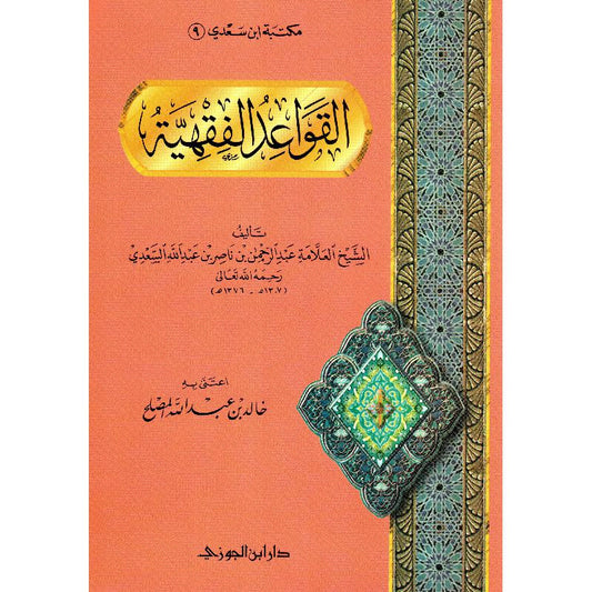 AL-QAWA'ID AL-FIQHIYYAH (MANHDUMAH) - SHAYKH AS-SA’DI

منظومة القواعد الفقهية للسعدي