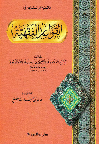 AL-QAWA'ID AL-FIQHIYYAH (MANHDUMAH) - SHAYKH AS-SA’DI

منظومة القواعد الفقهية للسعدي