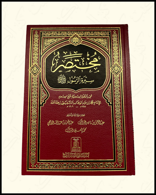 Mukhtasar Seerah Ar-Rasool مختصر سيرة الرسول ‎ﷺ