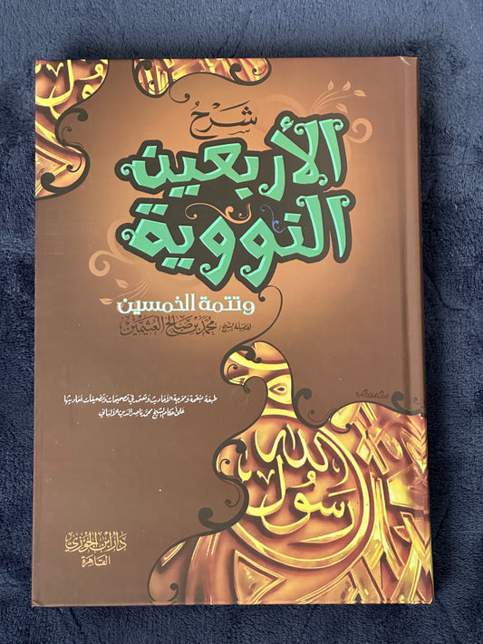 SHARH ARBA'EEN AN-NAWAWI BY SHAYKH AL-'UTHAYMEEN
شرح الأربعين النووية ـ الشيخ العثيمين