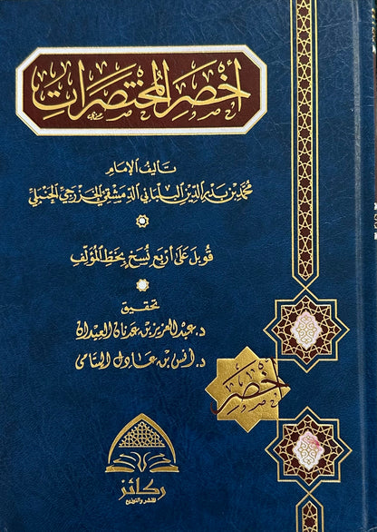 Akhsar Al-Mukhtasaraat ‎fiqh upon the madhab of Imam Ahmed bin Hanbal (Imam Ahlu-Sunnah)

‎أخصر المختصرات في الفقه على المذهب الإمام أحمد بن حنبل