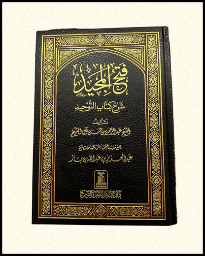 Fathul Majeed Sharh Kitaab At-Tawheed فتح المجيد شرح كتاب التوحيد