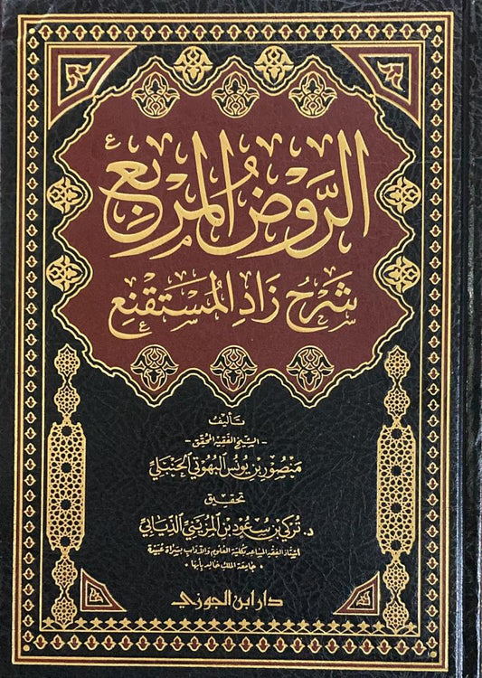 AL-RAWD AL-MURBI' SHARH ZAD AL-MUSTAQNI' (FIQH HANBALI)

الروض المربع شرح زاد المستقنع - البهوتي