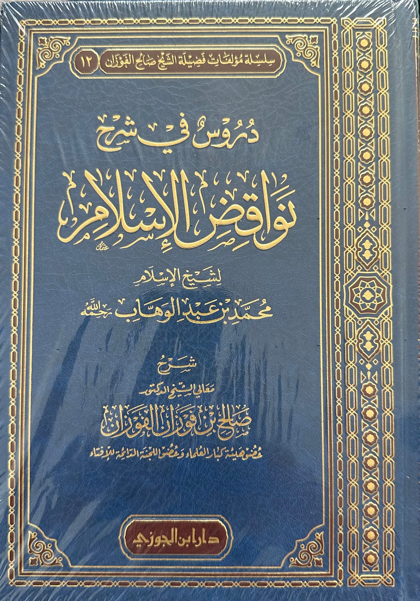 DUROOS FI SHARH NAWAAQID AL-ISLAAM - SHAYKH AL-FAWZAAN

دروس في شرح نواقض الإسلام ـ الشيخ الفوزان