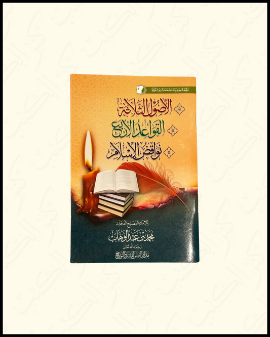 Matn Usool thalatha, Qawaaid arba’, Nawaaqid Al-Islaam متن أصول الثلاثة وقواعد الاربع ونواقض الإسلام