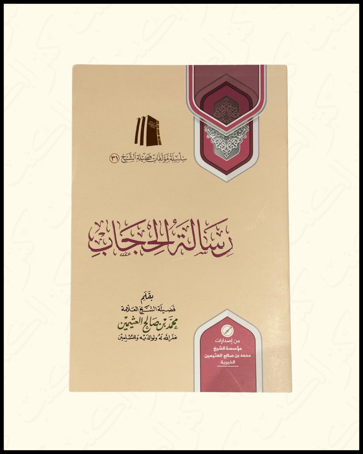 Treatise regarding Hijab رسالة الحجاب شيخ ابن عثيمين