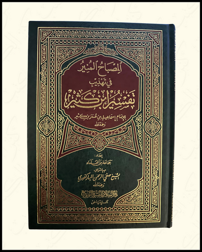 AL-MISBAH AL-MUNIR (SUMMARY OF TAFSIR IBN KATHIR) - AL-MUBARAKFURI
 المصباح المنير - ابن كثير