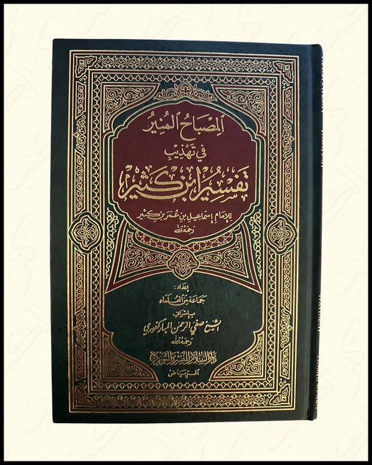 Al-Misbaah Al-Muneer - Ibn Kathir المصباح المنير - ابن كثير