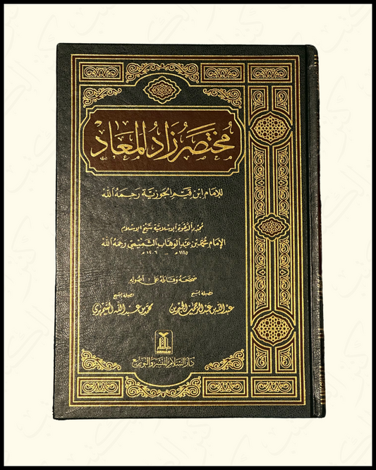 Mukhtasar Zaad Al Ma’aad - Ibn Al-Qayyim مختصر زاد المعاد -ابن القيم