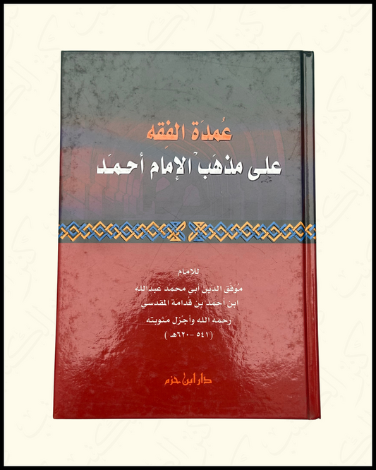 Umdatul Fiqh عمدة الفقه علي مذهب الإمام أحمد