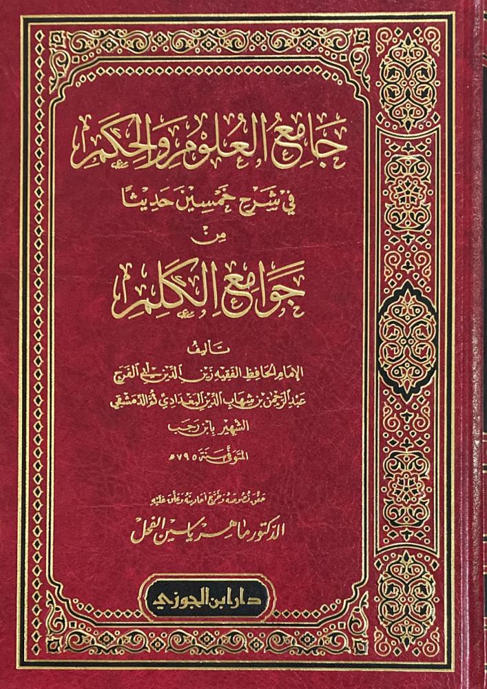 JAAMI' AL-'ULOOM WAL-HIKAM FI SHARH 50 HADEETH - IBN RAJAB

جامع العلوم والحكم ـ الحافظ ابن رجب