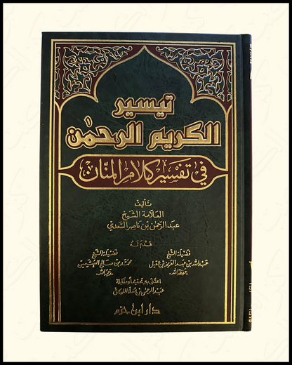 Tafsir As-Sa’di تيسير الكريم الرحمان