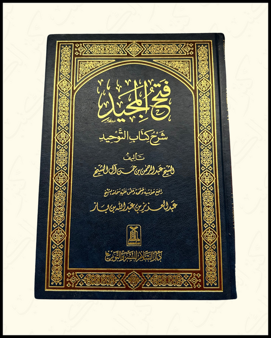 Fathul Majeed Sharh Kitaab At-Tawheed فتح المجيد شرح كتاب التوحيد