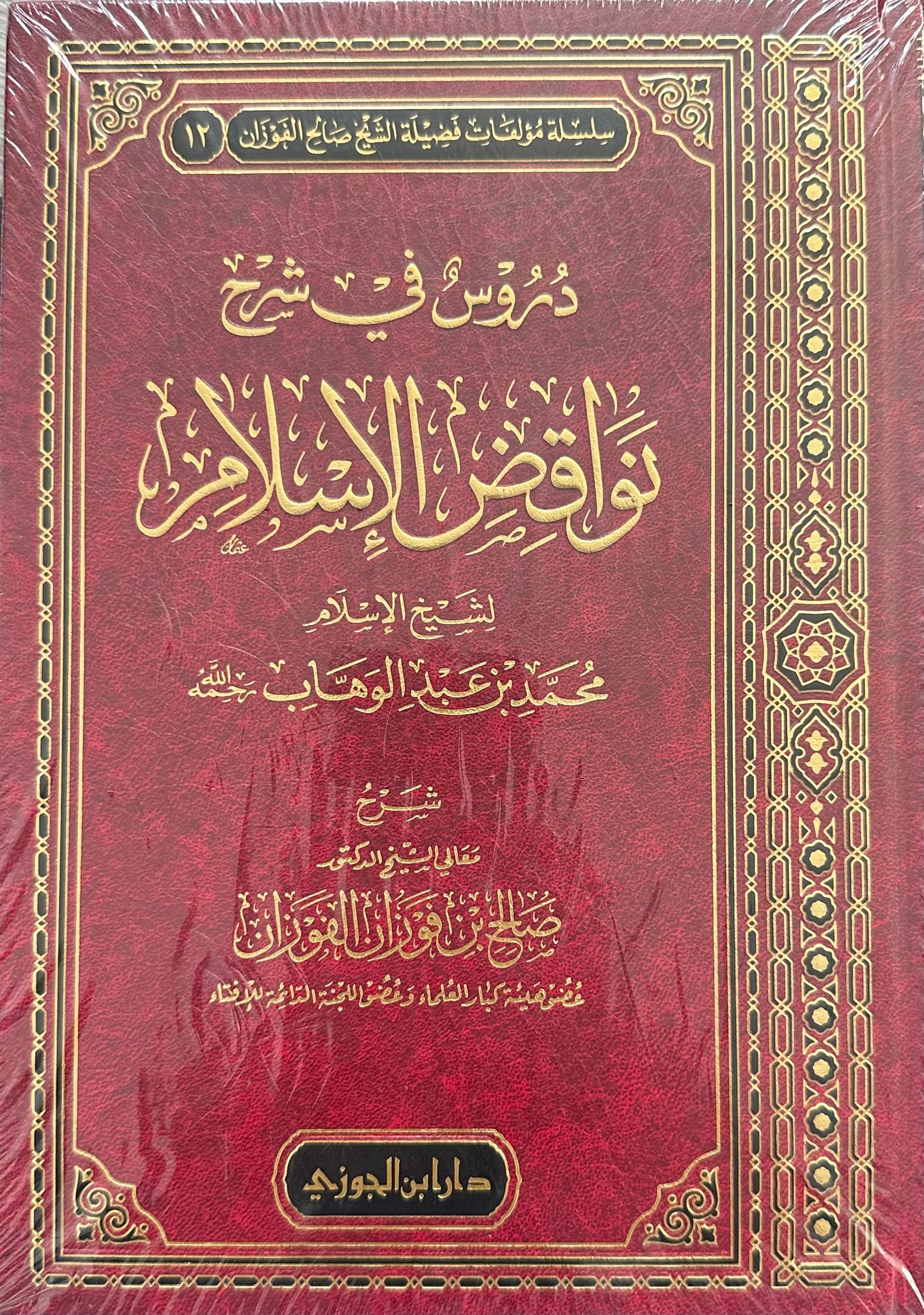 DUROOS FI SHARH NAWAAQID AL-ISLAAM - SHAYKH AL-FAWZAAN

دروس في شرح نواقض الإسلام ـ الشيخ الفوزان