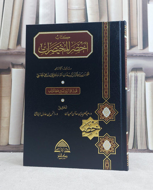 AKHSAR AL-MUKHTASARAT FI FIQH ALAL-MADHHAB IMAM AHMAD - EXCELLENT PRINT

أخصر المختصرات في الفقه على المذهب الإمام أحمد بن حنبل