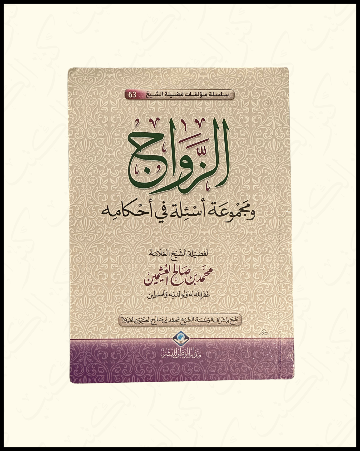 Marriage and a collection of questions regarding its rulings الزواج و مجموعة اسإلة في أحكامه