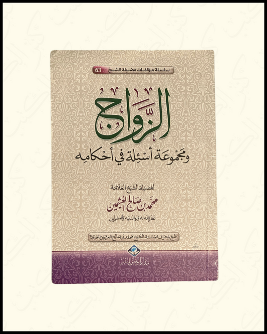 Marriage and a collection of questions regarding its rulings الزواج و مجموعة اسإلة في أحكامه