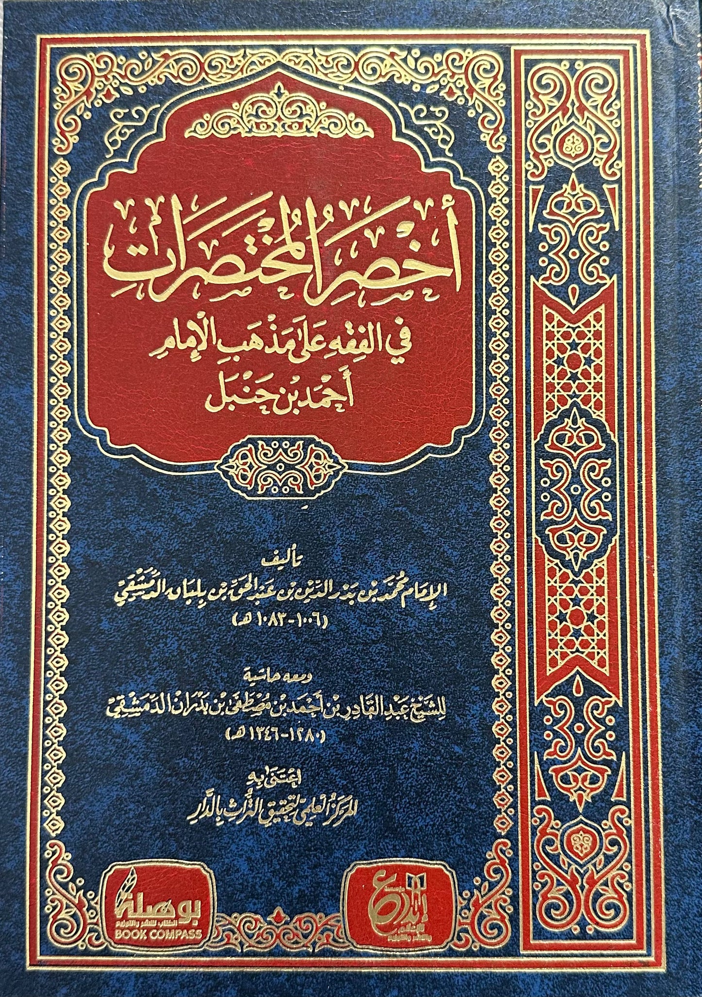 AKHSAR AL-MUKHTASARAT FI FIQH ALAL-MADHHAB IMAM AHMAD

أخصر المختصرات في الفقه على المذهب الإمام أحمد بن حنبل