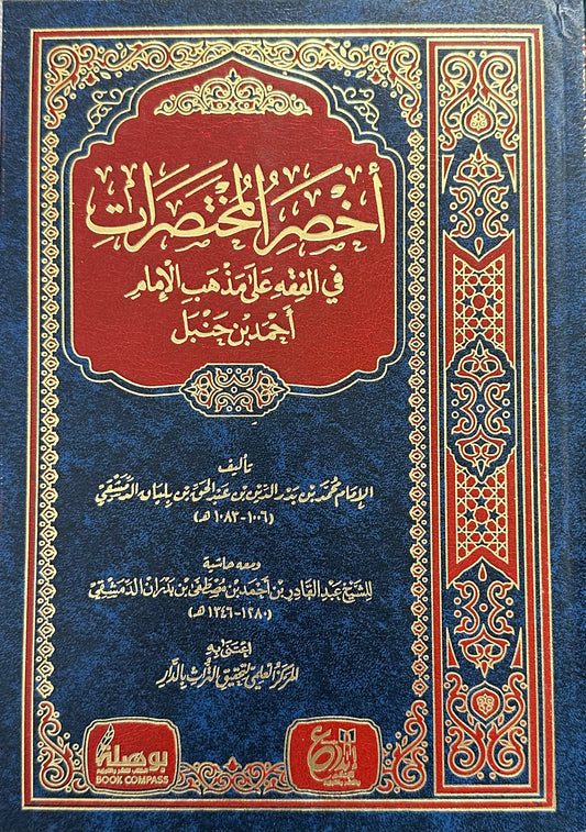 AKHSAR AL-MUKHTASARAT FI FIQH ALAL-MADHHAB IMAM AHMAD

أخصر المختصرات في الفقه على المذهب الإمام أحمد بن حنبل