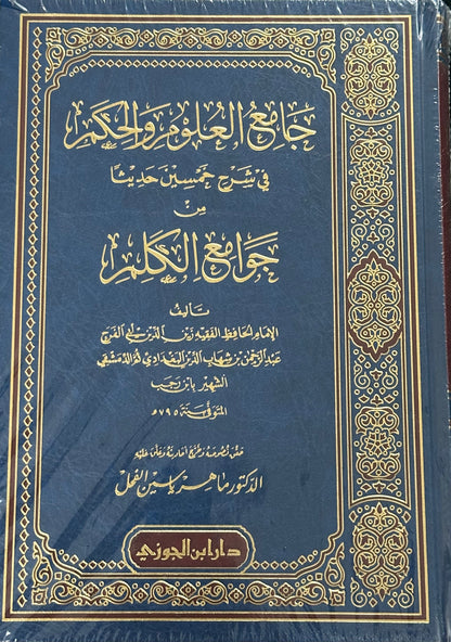 JAAMI' AL-'ULOOM WAL-HIKAM FI SHARH 50 HADEETH - IBN RAJAB

جامع العلوم والحكم ـ الحافظ ابن رجب